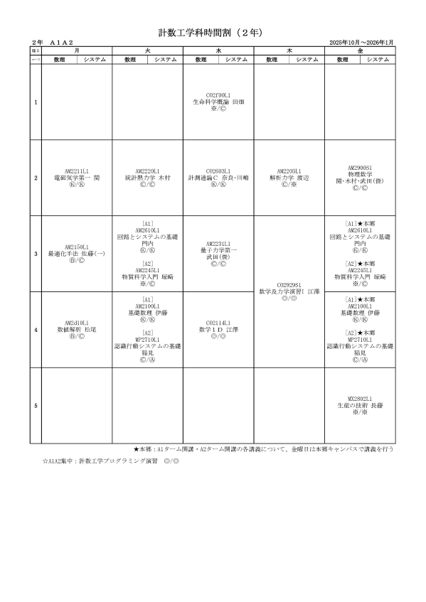 計数工学科2年生時間割2025年10月〜2026年1月